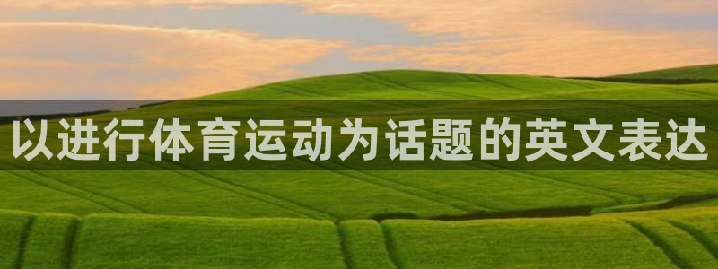 公海赌赌船官网下载平台注册要钱吗安全吗:以进行体育运动为话题