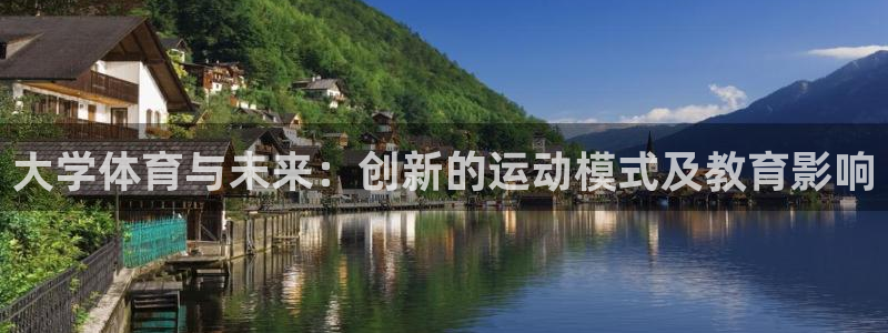 公海赌赌船官方正版app集团简介:大学体育与未来:创新的运动