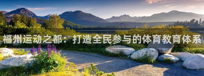 公海赌赌船官方正版app五金厂:福州运动之都:打造全民参与的