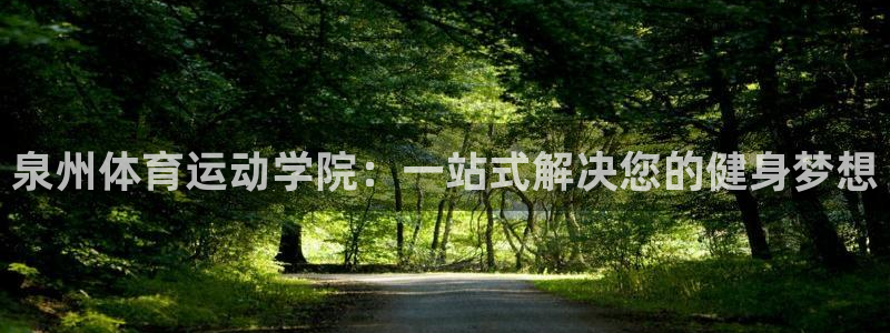 公海赌赌船官网下载平台假的吗是真的吗吗:泉州体育运动学院:一