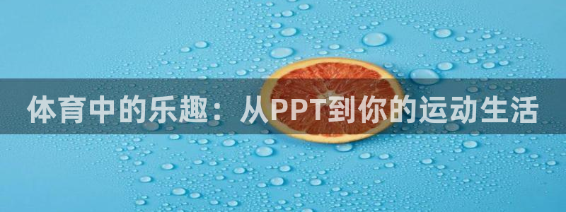 公海赌赌船官方正版app娱乐40996:体育中的乐趣:从PP